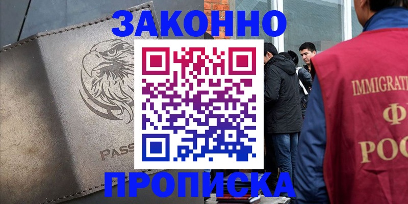 прописка законно в Байкальске