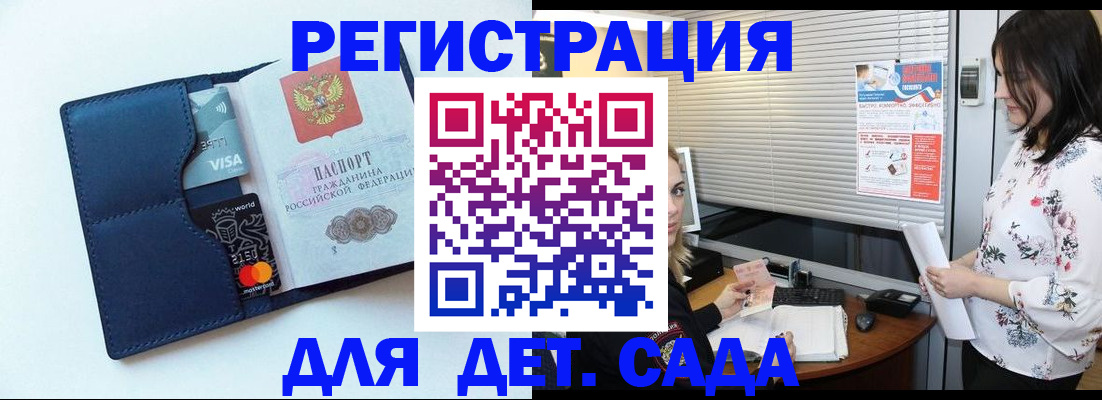 регистрация для дет. сада в Байкальске